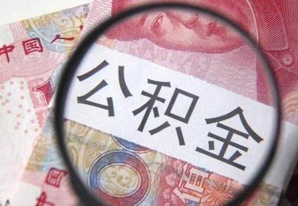 公积金账户出现余额不足-焦作公积金代办服务